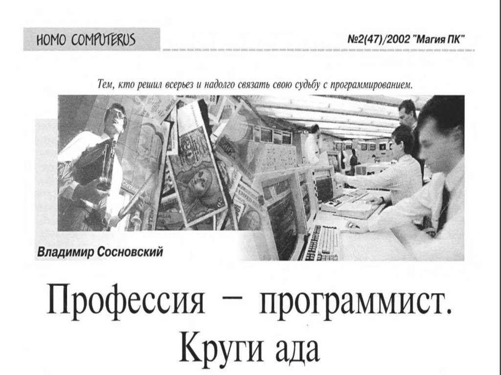 Профессия — программист. Круги ада